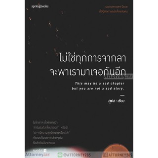 ไม่ใช่ทุกการจากลา จะพาเรามาเจอกันอีก