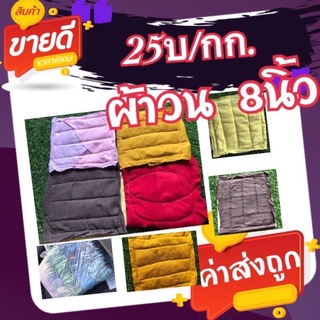 เศษผ้าวน 8*8 นิ้ว(25บ./กก)