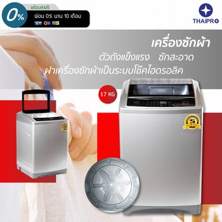 【ส่งฟรี】ThaiPro Washing machine เครื่องซักผ้าฝาบน 17Kg รุ่น XQ1108015ประกัน 1 ปี มอเตอร์ 5ปี ผ่อนฟรี0%