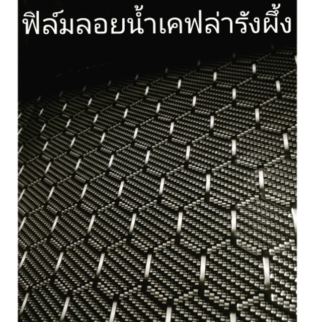 ฟิล์มลอยน้ำ ฟิ​มเคฟล่า​ เคฟล่า​น้ำ​ ฟิล์ม​ ลอย​น้ำ​ ฟิม​น้ำ​ 376​ 1 /1.5  ติด​ แต่ง​รถ​  รังผึ้ง​ ดำ