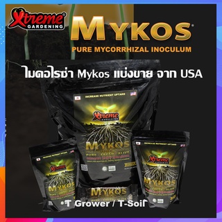 ไมคอไรซ่า Mykos Xtreme Gardening เเร่งราก เร่งโต เพิ่มผลผลิต ของแท้ USA 100%  แบบแบ่งขาย