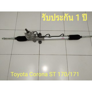 แร็คพวงมาลัยพาวเวอร์ Toyota ST170 171 แท้ประกอบใหม่ รับประกัน 1 ปี (ไม่จำกัดระยะทาง)