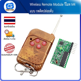 Wireless Remote Module รีโมท four-way wireless remote control kit M4 แบบ กดติดปล่อยดับ