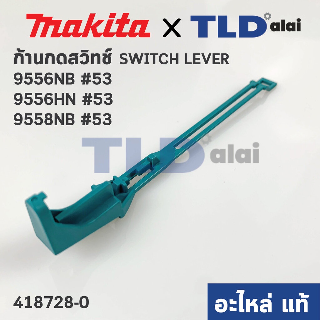 ก้านกดสวิทซ์ (แท้)# หินเจียร 4นิ้ว Makita มากีต้า รุ่น 9556NB, 9558NB, 9556HN, 9558HN #53, GD0601 (418728-0) (อะไหล่แ...