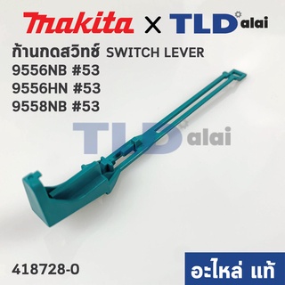 ก้านกดสวิทซ์ (แท้) หินเจียร 4นิ้ว Makita มากีต้า รุ่น 9556NB, 9558NB, 9556HN, 9558HN #53, GD0601 (418728-0) (อะไหล่แท...