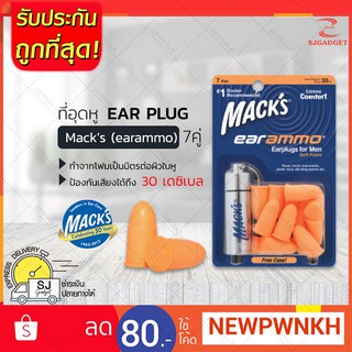 โฟมอุดหูป้องกันเสียง EAR PLUG macks 7 pairs 7 คู่ สีส้ม ที่อุดหูตอนนอน