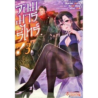 จอมมารรีไทร์! เล่ม 1-3 [แยกเล่ม][หนังสือการ์ตูน]ใหม่ มือหนึ่ง