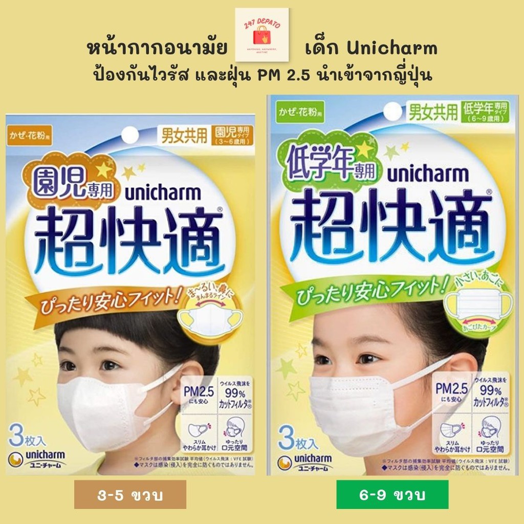 หน้ากากเด็กเล็ก Unicharm Super Comfortable สำหรับเด็ก 3-5 ปี และ6-9 ปี หน้ากาก 3D กันไวรัส กันฝุ่น P