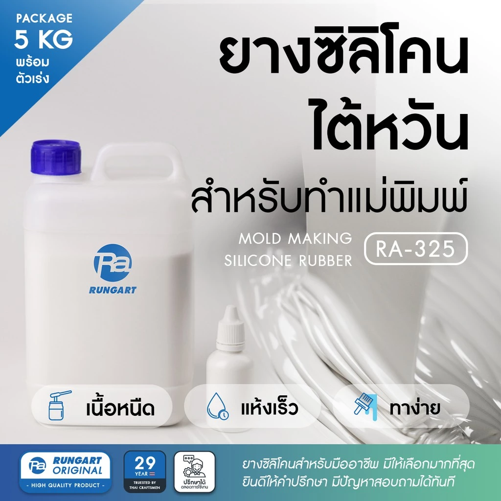 ยางซิลิโคนไต้หวัน RA-325 SILICONE RUBBER ยางซิลิโคนทำแม่พิมพ์ เก็บรายละเอียดได้ดี แห้งเร็ว เนื้อแข็งปานกลาง - ชุด 5 กก.