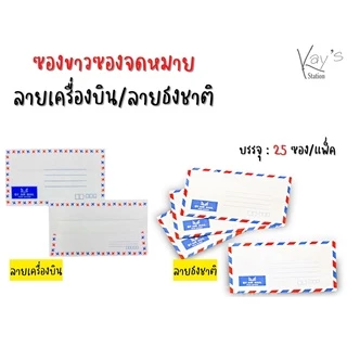 ซองจดหมาย ซองขาว ลายเครื่องบิน/ลายธงชาติ