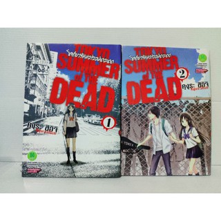 Tokyo summer of the dead 1-2 ( Kugura Shiichi )