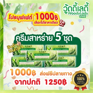 ครีมสาหร่าย แก้ฝ้า เจเจเฮิร์บ jj herb 💚 สลายฝ้า จุดด่างดำ 🔥โปร1000 บุฟ 1🔥