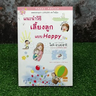 แนะนำวิธีเลี้ยงลูกแบบ Happy