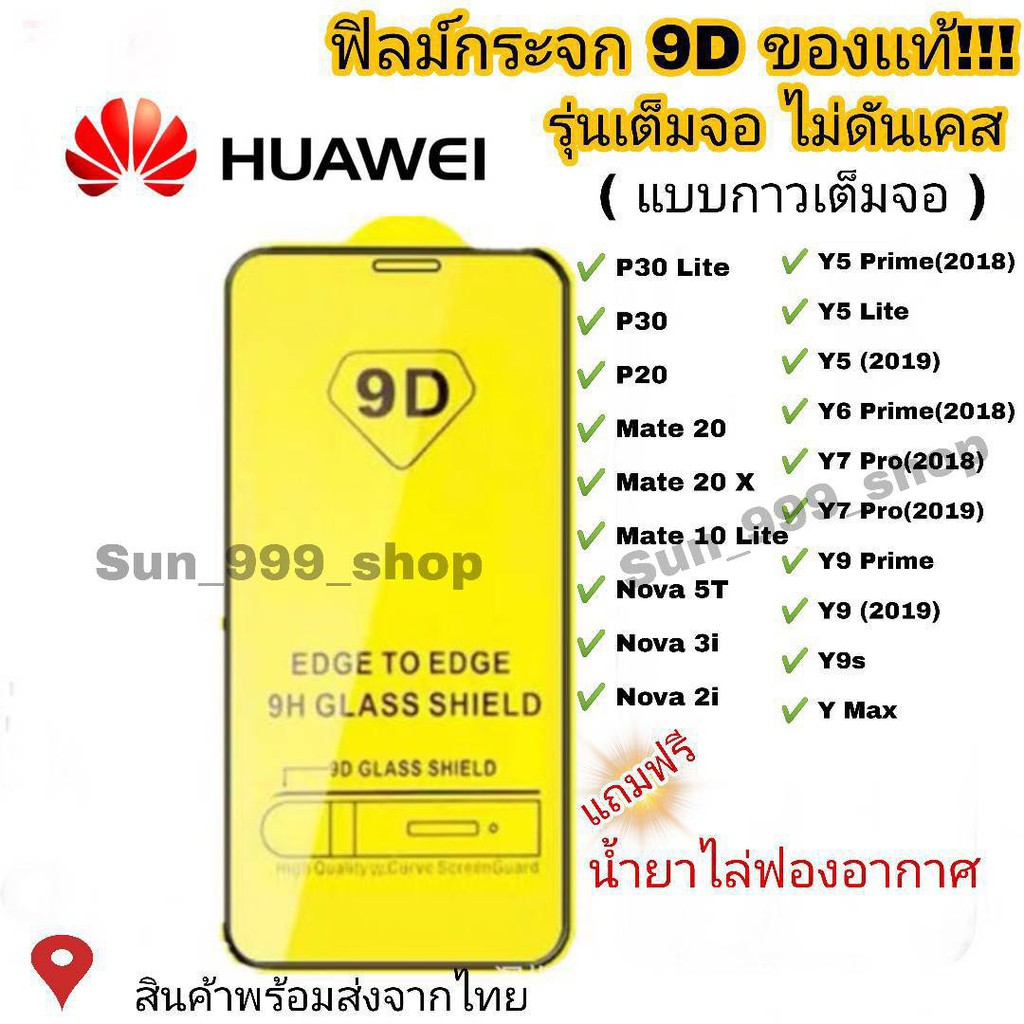 ฟิล์มกระจก Huawei แบบกาวเต็มแผ่น 9D ของแท้ ทุกรุ่น! Huawei Y9(2019) | Y9 Prime | Y7 | Nova3i | Nova5t รุ่นอย่างดี #9D