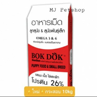 ⚡ขนาดใหม่⚡bokdok อาหารลูกสุนัขรสนม เนื้อ ไข่และผัก กระสอบสีแดง 10kg