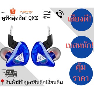 หูฟังสุดฮิต QKZ เสียงดี ดังสะใจ คุณภาพเกินราคา