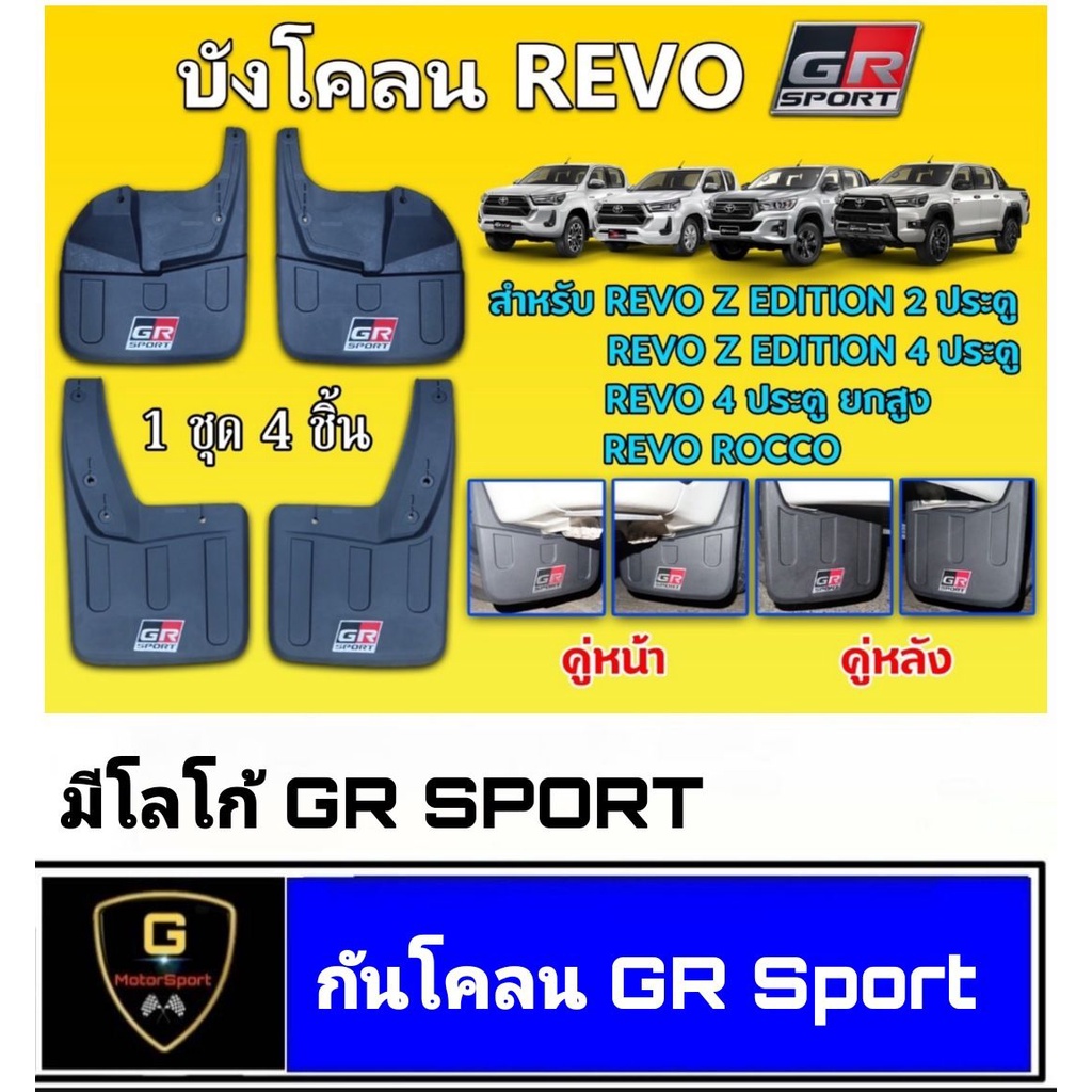 กันโคลนโลโก้แดง Revo GR Sport ใช้ได้กับรุ่น revo 4ประตูยกสูง revo rocco revo z edition 2 และ 4ประตู 