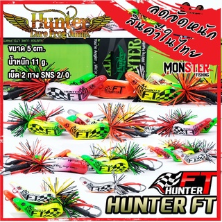 เหยื่อฮันเตอร์ ครบรอบ 10 ปี HUNTER FT by HUNTER LURE FROG JUMP