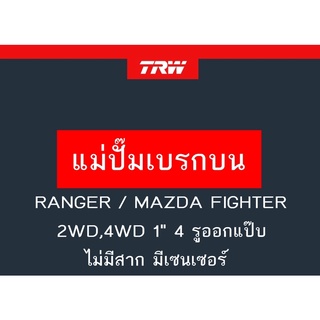 แม่ปั๊มเบรก RANGER / MAZDA FIGHTER 2WD,4WD 1" 4 รูออกแป๊บ ไม่มีสาก มีเซนเซอร์