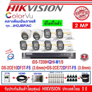 Hikvision ชุดกล้องวงจรปิด 2MP รุ่น DS-2CE10DF3T-FS3.6 (6)+DS-2CE72DF3T-FS3.6 (2)+DVR iDS-7208HQHI-M1/S (1)+ชุดอุปกรณ์