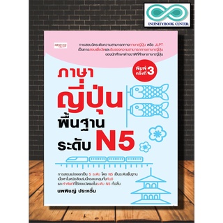 หนังสือ ภาษาญี่ปุ่นพื้นฐาน  ระดับ N5 (พิมพ์ครั้งที่ 3) : การใช้ภาษาญี่ปุ่น ภาษาญี่ปุ่น คู่มือสอบวัดระดับภาษาญี่ปุ่น