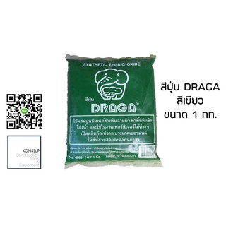 สีฝุ่น สีขัดมัน Draga (ดราก้า) 1 กก. #สีเขียว