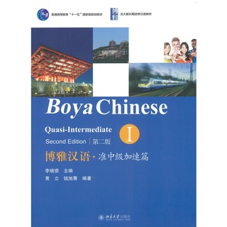 Nanmee Chinesebooks (ร้านหนังสือจีนนานมี) Boya Chinese: Quasi-Intermediate (Second Edition) (I) 博雅汉语 准中级加速篇