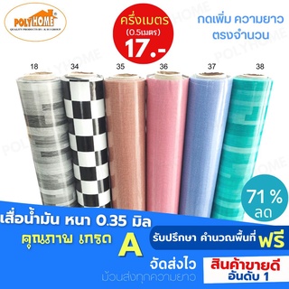 เสื่อน้ำมัน PVC ชุด 6 ลาย CLASSIC  ขายดี หนา0.35 mm  หน้ากว้าง 140 CM. ส่วนความยาวกดเพิ่มจำนวนได้ เกรดเอ คุณภาพดี.