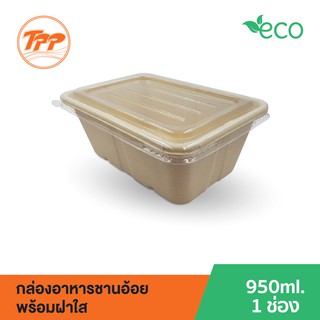 กล่องอาหารชานอ้อย 950ml. 1 ช่อง พร้อมฝาใส