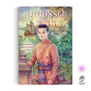 Saengdao(แสงดาว) หนังสือ นวนิยาย : บุญบรรพ์ ๒