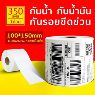 กระดาษความร้อน สติ๊กเกอร์บาร์โค้ด สำหรับปริ้นใบปะหน้า Thermal printing paper ขนาด 100x150（100*150） 350/500 แผ่น