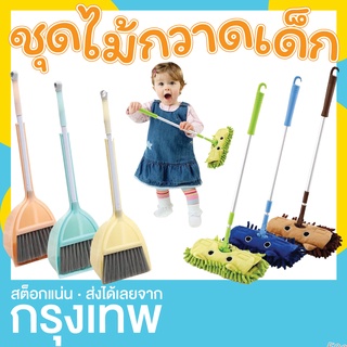 ชุดไม้กวาด ไม้ถูพื้น อุปกรณ์ทำความสะอาดสำหรับเด็ก (Cleaning set)