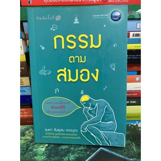 กรรมตามสมอง โชคชะตาจะเปลี่ยนทันทีเมื่อคุณรู้วิธี เปลี่ยนสมองของตัวเอง!