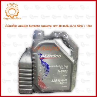 น้ำมันเครื่อง ACDelco Synthetic Supreme  10w40 เบนซิน ขนาด 4 ลิตร + 1 ลิตร