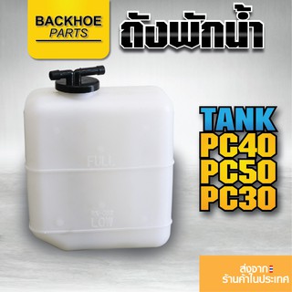 ถังพักน้ำ - Expansion Tank ยี่ห้อ KOMATSU PC40 PC50 PC30