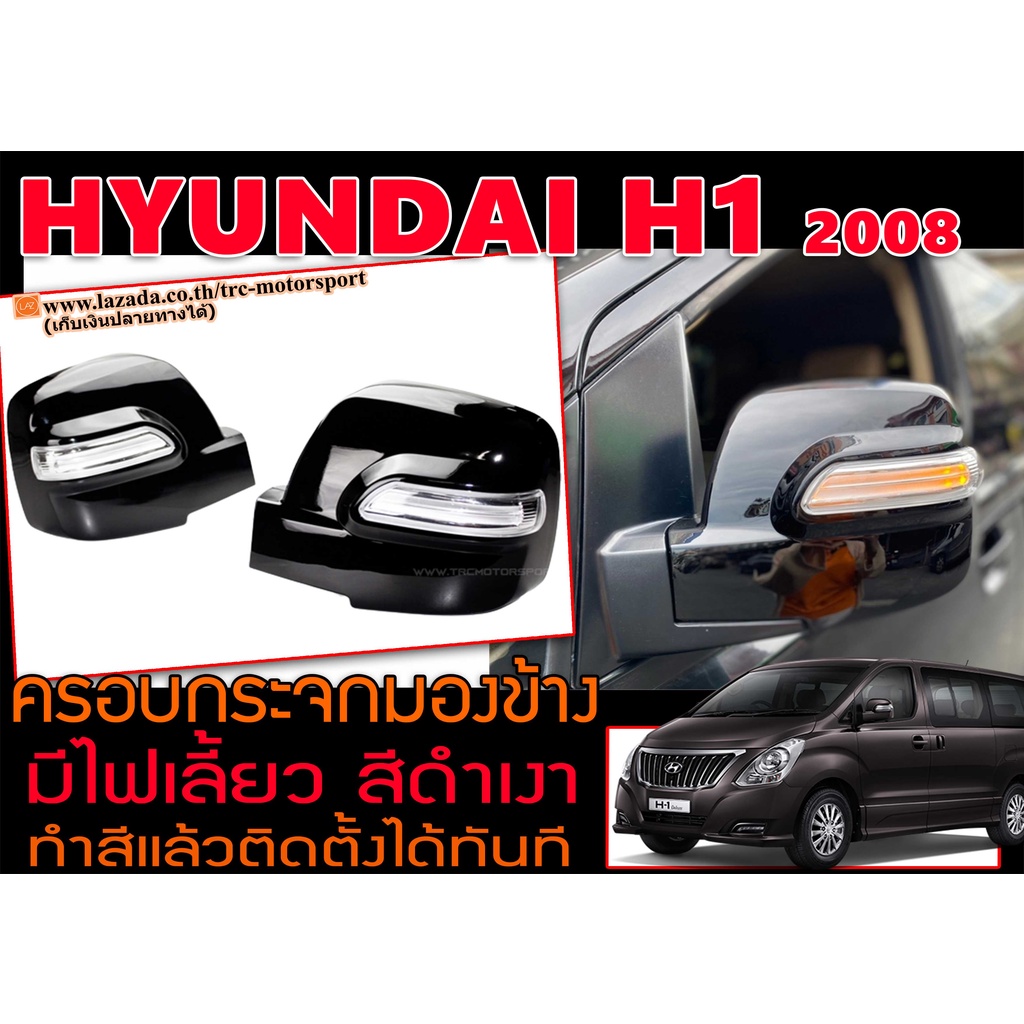 Hyundai H1 2008 ครอบกระจกมองข้าง (ทำสีแล้วสีดำเงา) ตรงรุ่น มีไฟเลี้ยว ติดตั้งได้ทันที