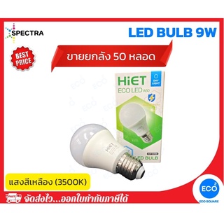 ยกลัง 50 ชิ้น HiET หลอดไฟ LED Bulb ขนาด 9W แสงสีเหลือง 2700K ขั้วเกลียว E27 ใช้งานไฟบ้าน AC220V-240V