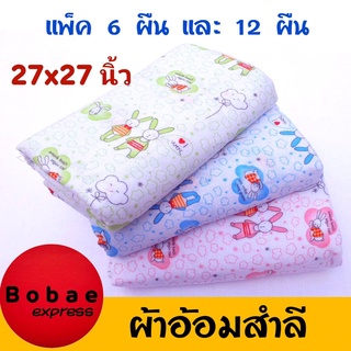 ผ้าอ้อมสำลี เนื้อดี ขนาด 27x 27 นิ้ว ผ้าอ้อมเด็กแรกเกิด ผ้าห่อตัวเด็ก เนื้อนุ่มซับน้ำดี