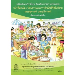 ศึกษาภัณฑ์ หนังสือเรียนพื้นฐาน สังคมศึกษาฯ หน้าที่พลเมือง วัฒนธรรมฯ ป.1 (สพฐ) ฉบับปรับปรุง ปี 2560