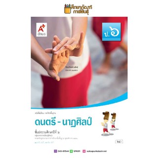 ดนตรี - นาฎศิลป์ ป.6 (อจท) หนังสือเรียน รายวิชาพื้นฐาน