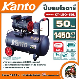 KANTO 🇹🇭 ปั๊มลมโรตารี่ รุ่น KT-LEO-50L ขนาด 50ลิตร 1450วัตต์ 220V OIL FREE เสียงเงียบ ปั๊มลม ไม่ใช้น้ำมัน น้ำหนักเบา