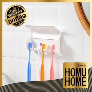 HOMU HOME  ที่แขวนแปรงสีฟัน 6ช่อง แบบติดผนัง ใช้สำหรับแขวนอุปกรณ์ แปรงสีฟัน KM871