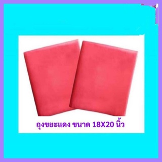 ถุงขยะสีแดง ขนาด 18x20นิ้ว