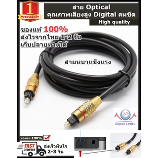 🔥สาย Optical Cable หัวทอง (TOSLINK) สำหรับ ทีวี เครื่องเสียง Home Theater  สายออฟติคอล สายหนา