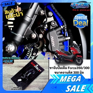 ขาจับปั๊มเดิม Forza350/300 จานดิส 300 mm by Kamuii แถมน็อตในชุด