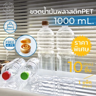 [แพค 10 ขวด] ขวดน้ำมันพลาสติก ขวด PET 1000 ml. พร้อมฝา ทรงกลมมาตรฐาน *รบกวน1ออเดอร์ต่อ1แพค*