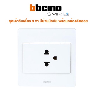 Bticino รุ่น SMR ชุดเต้ารับเดี่ยว 3 ขา มีม่านนิรภัย พร้อมกล่องติดลอย | P50403