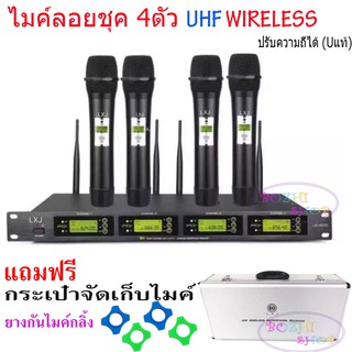 ชุดไมค์ลอยไร้สาย 4ตัว ไมโครโฟน UHF ปรับความถี่ได้ ไมค์ลอยไร้สาย 4ตัว UHF รุ่นLX-4000 มีเก็บเงินปลายทางได้