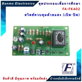 FUTURE KIT FA402-FK402-วงจรสวิตซ์ควบคุมด้วยแสง( เปิด-ปิด ) FA402-FK402