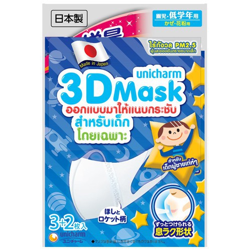 3D MASK N95 หน้ากากอนามัยสำหรับเด็ก- 5 ชิ้น / 3D MASK KID 5 pcs